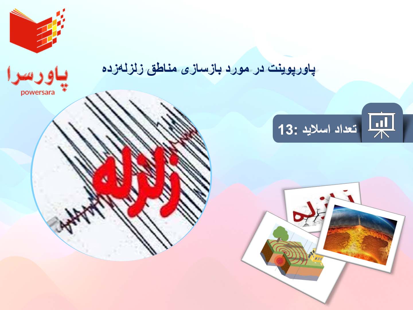 پاورپوینت در مورد بازسازی مناطق زلزله‌زده